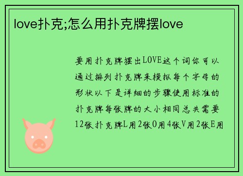 love扑克;怎么用扑克牌摆love