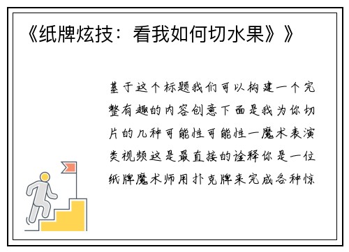 《纸牌炫技：看我如何切水果》》