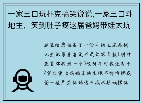 一家三口玩扑克搞笑说说,一家三口斗地主，笑到肚子疼这届爸妈带娃太坑了