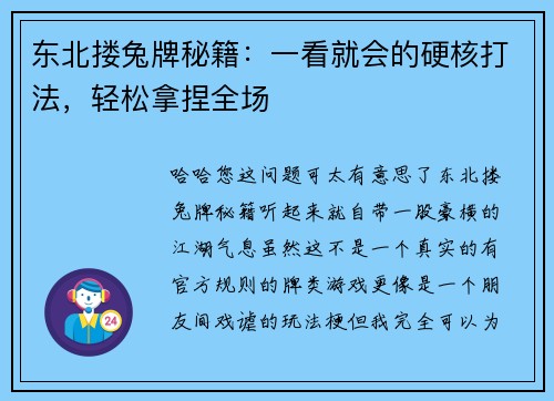 东北搂兔牌秘籍：一看就会的硬核打法，轻松拿捏全场