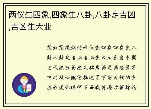 两仪生四象,四象生八卦,八卦定吉凶,吉凶生大业