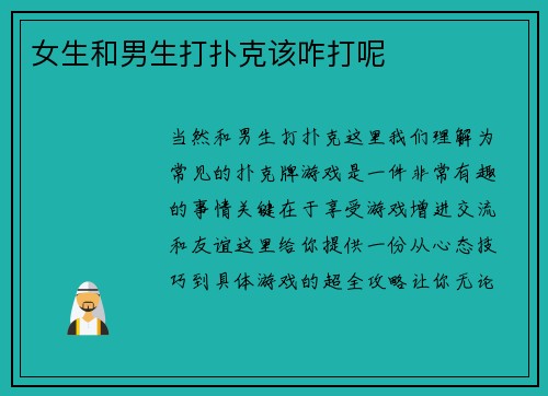 女生和男生打扑克该咋打呢