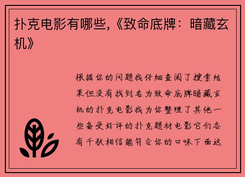 扑克电影有哪些,《致命底牌：暗藏玄机》
