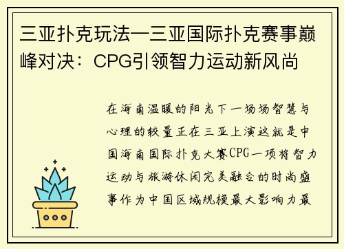 三亚扑克玩法—三亚国际扑克赛事巅峰对决：CPG引领智力运动新风尚 
